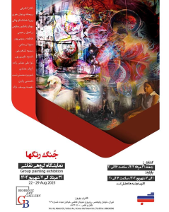 نمایشگاه گروهی نقاشی